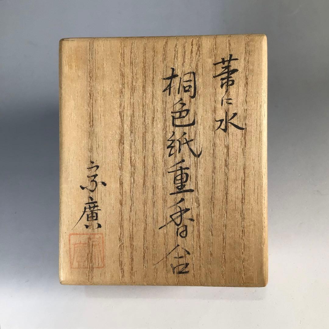 Ｎ９７２　香合　『道場宗廣作』『桐木地』『葦に水』『色紙重香合』　共箱　茶道具