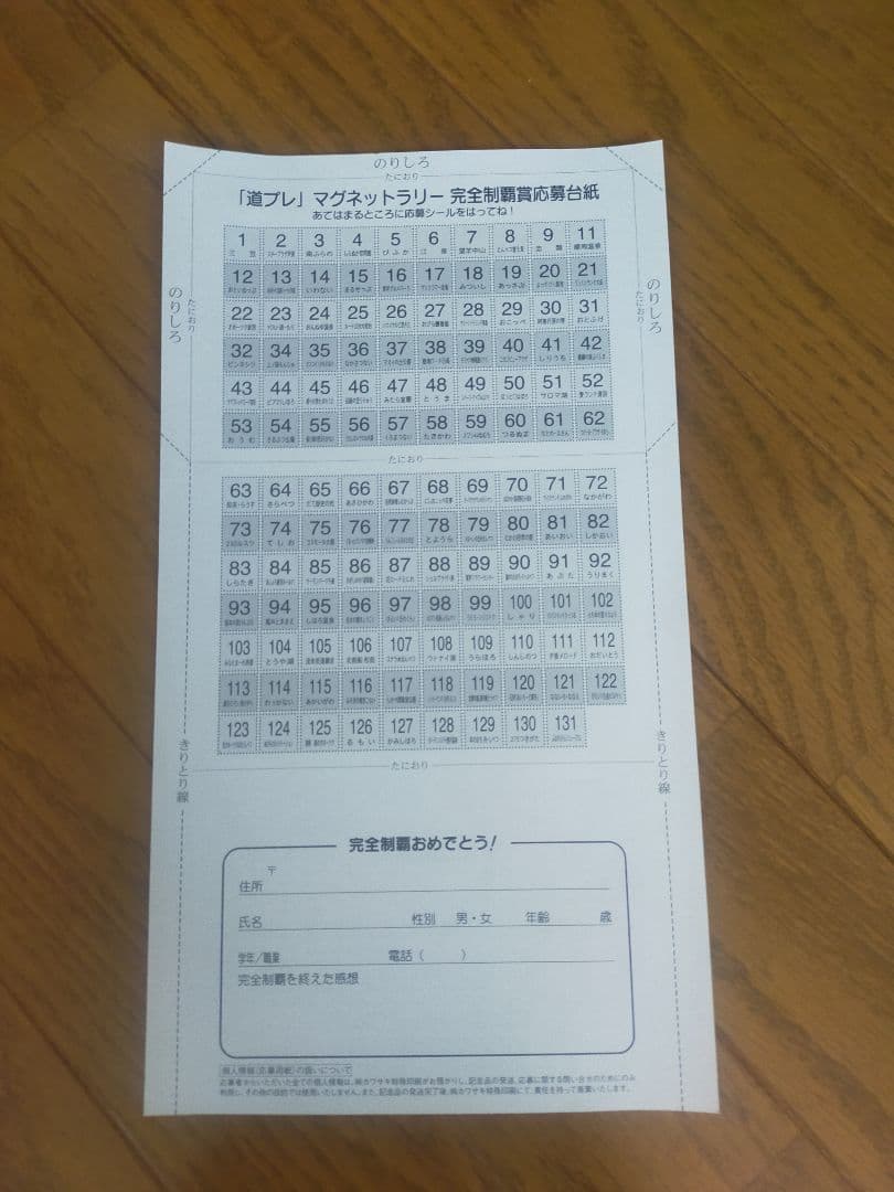 北海道　限定　道の駅　道プレラリー マグネット　コンプリート　129駅