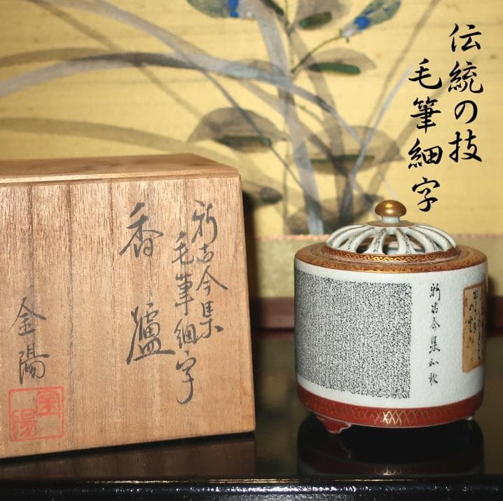 伝統工芸　香炉 香立て　九谷焼 毛筆細字　金陽作
