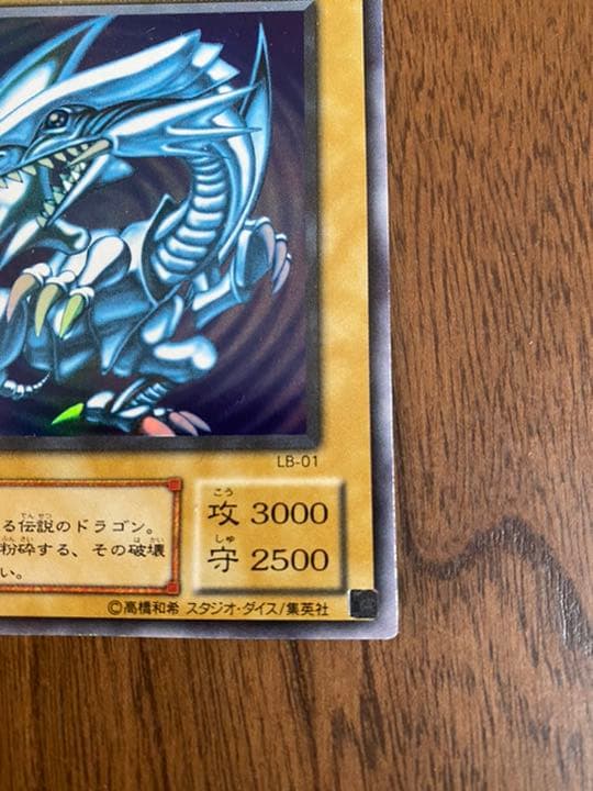 遊戯王 青眼の白龍 初期版 ウルトラレア