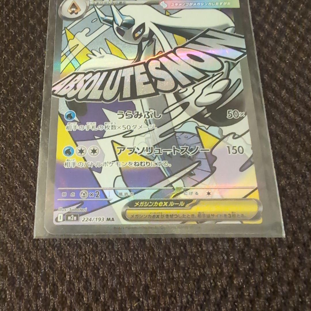 メガゲンガーSAR .メガゲンガーMA .メガユキメノコMAセット