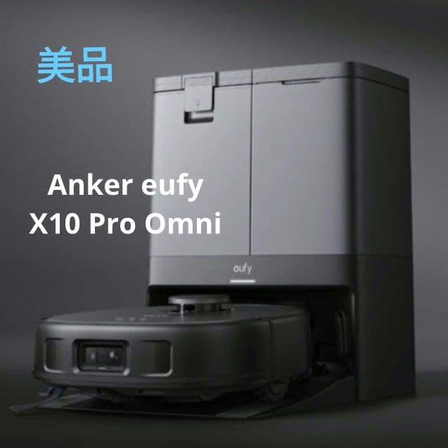 Anker eufy X10 Pro Omni ロボット掃除機
