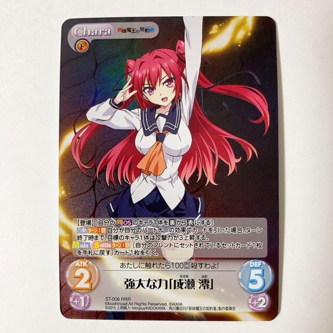 ChaosTCG カオス 新妹魔王の契約者 強大な力「成瀬 澪」 RRR