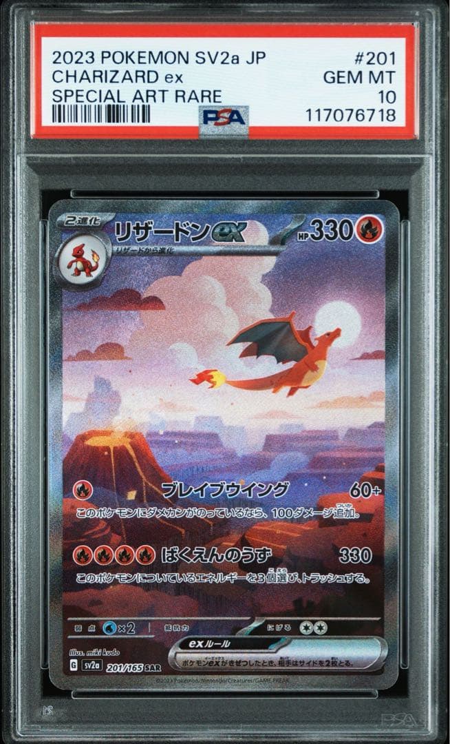 【PSA10】リザードン SAR SV2a 201/165 ポケモンカード151