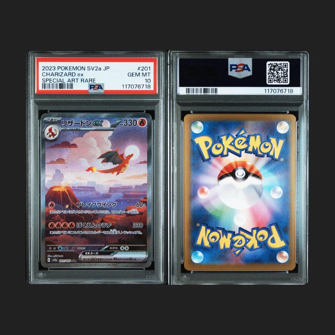【PSA10】リザードン SAR SV2a 201/165 ポケモンカード151