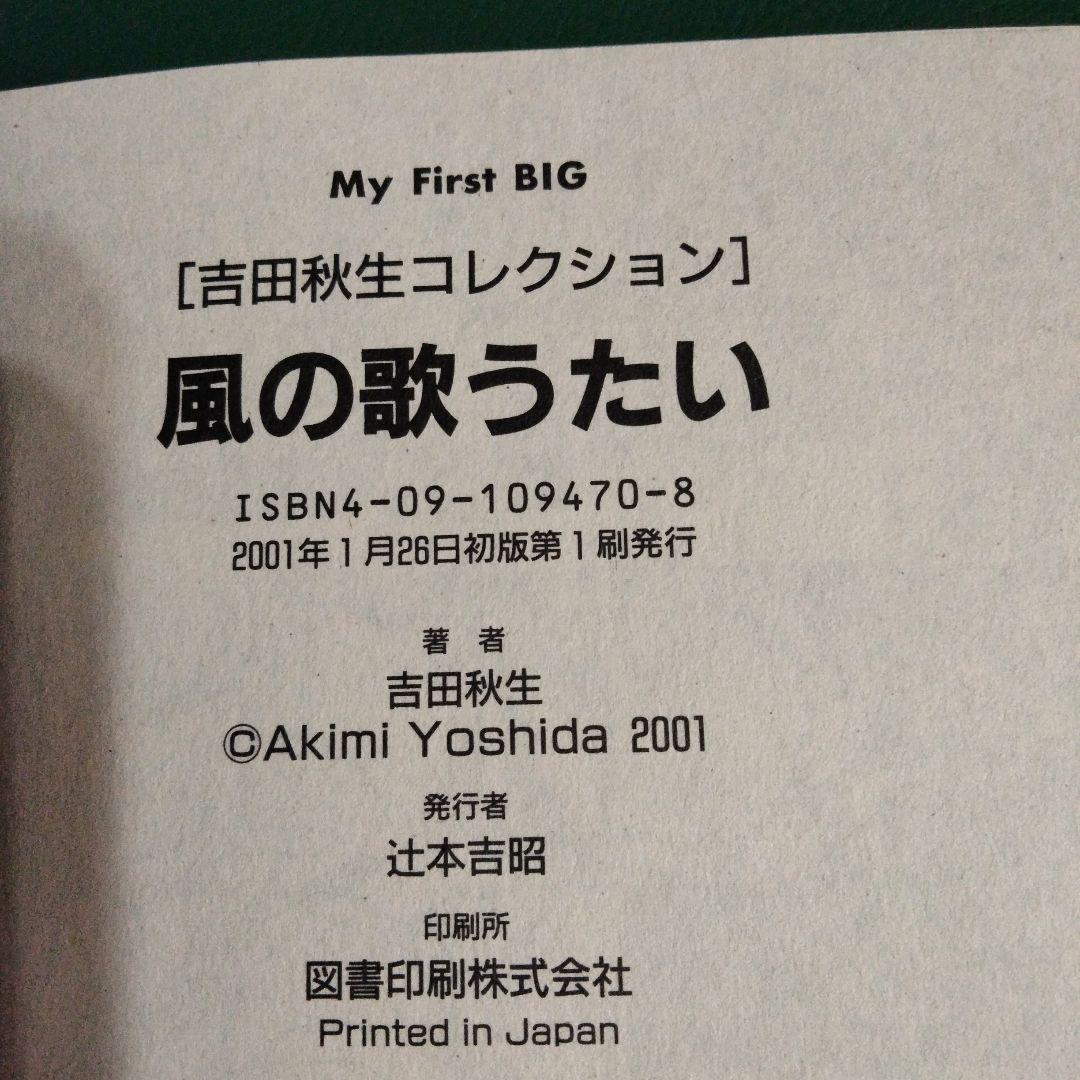 希少！風の歌うたい 吉田秋生コレクション 小学館