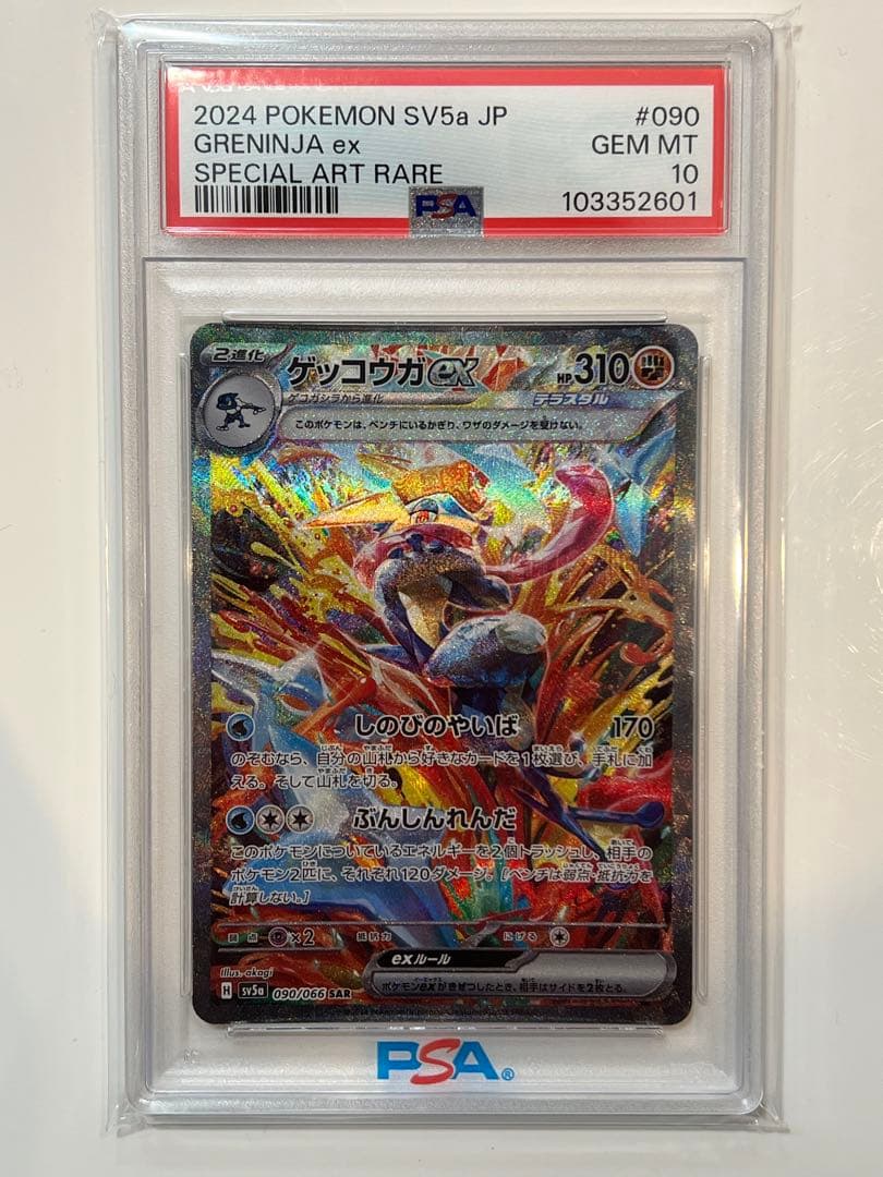 【PSA10】ゲッコウガex SAR SV5a 090/066