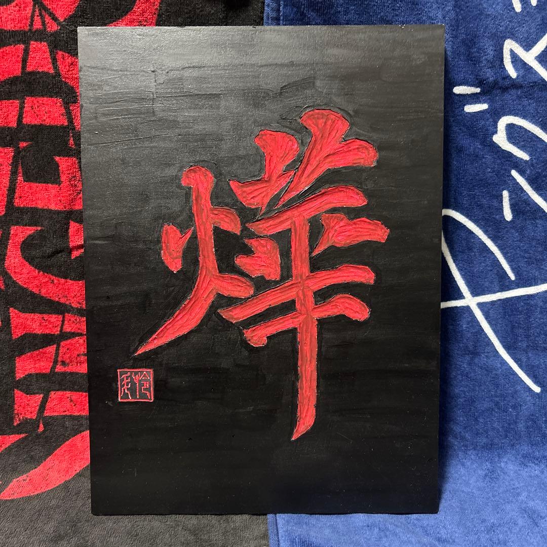 シンガーズハイ. 燁(あきら)木堀り絵