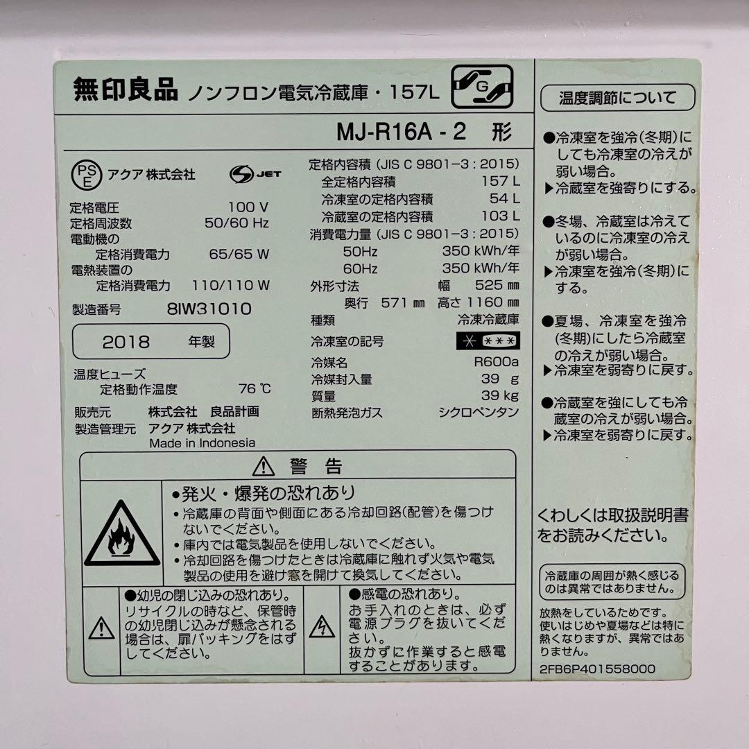 無印良品　冷蔵庫　157L 2018年製