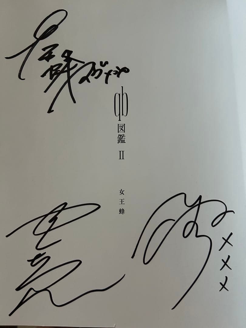 女王蜂　qb図鑑　サイン入り