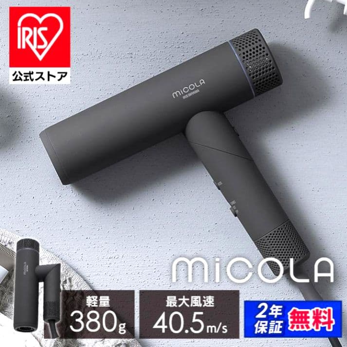 【新品(未開封)】MiCOLA　HDR-M401　ドライヤー　アイリス　グレー
