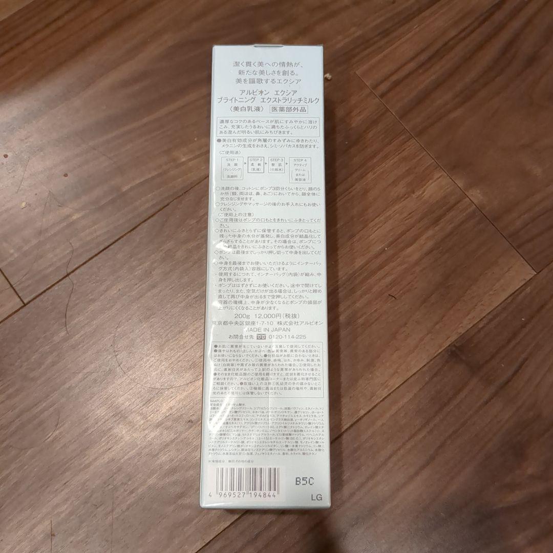 【新品未使用】EXCIA brightening extra rich milk