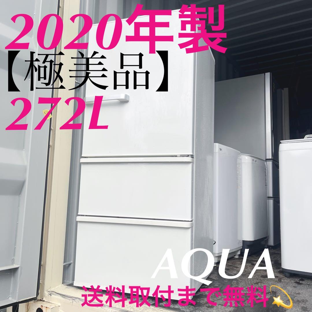 327取付無料！AQUA旬鮮チルド搭載 おしゃれホワイト自動製氷付き3ドア冷蔵庫
