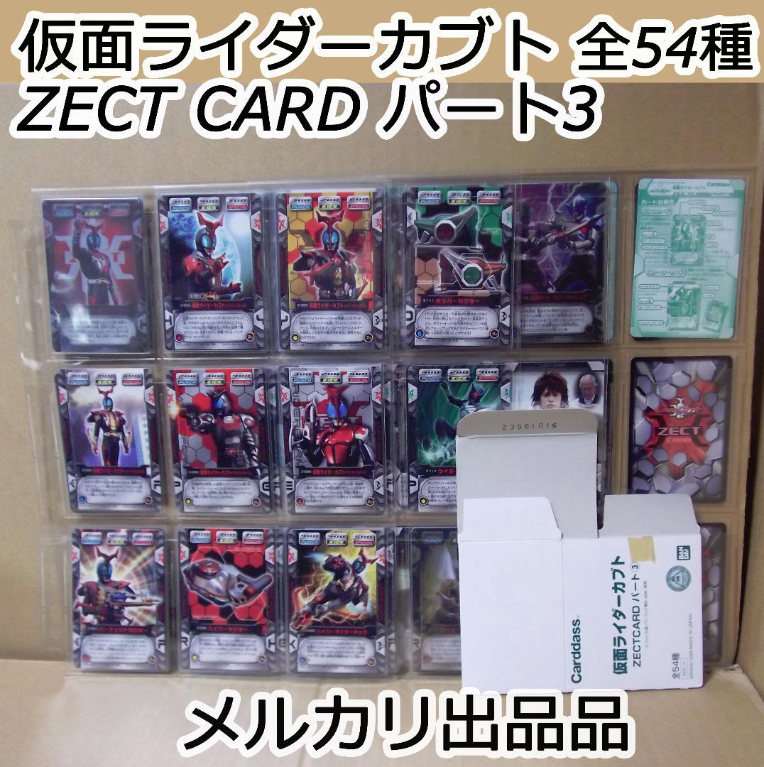 バンダイ カードダス 仮面ライダーカブト ZECT CARD 3 全種 最終値下