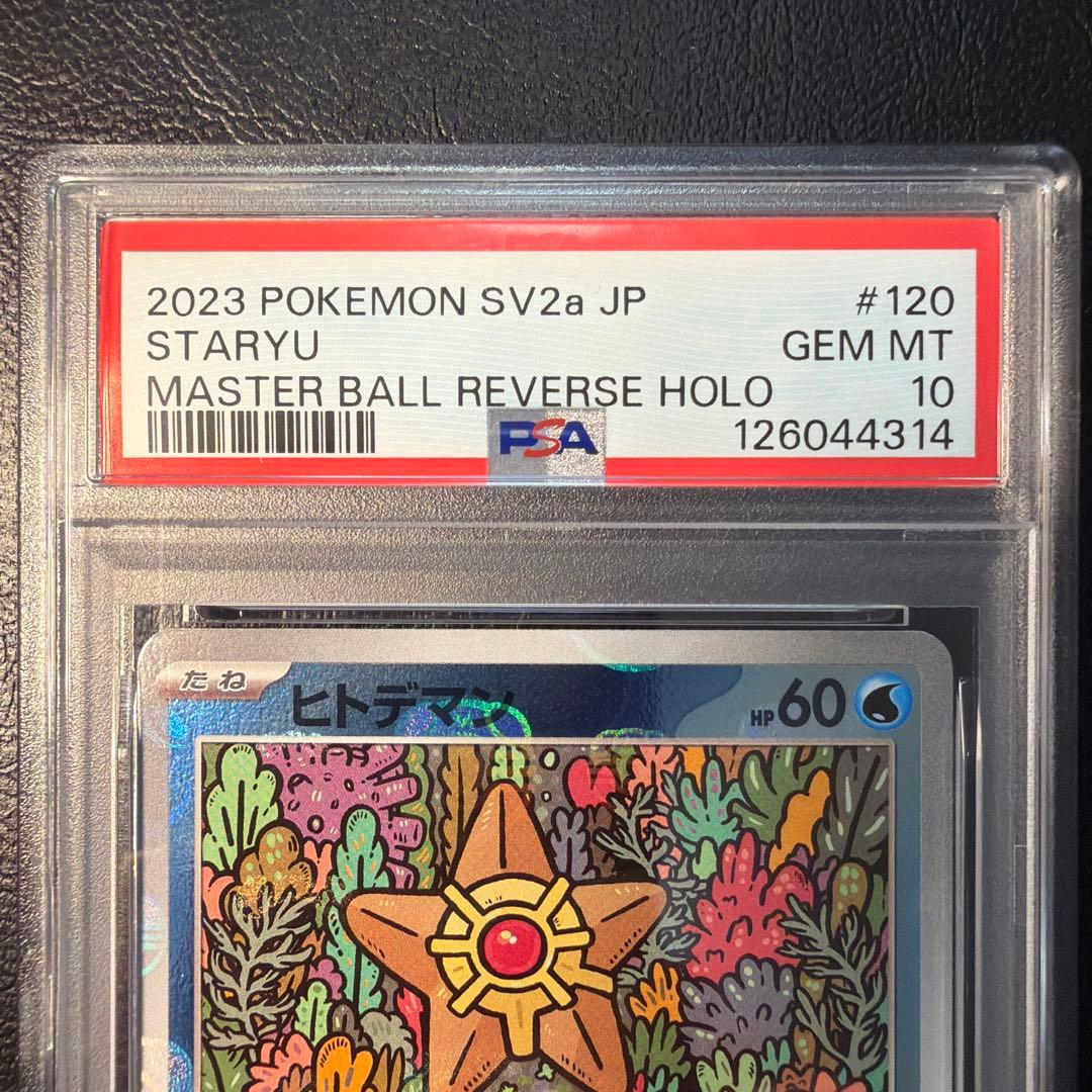 【PSA10 連番】 ヒトデマン スターミー マスターボール ミラー
