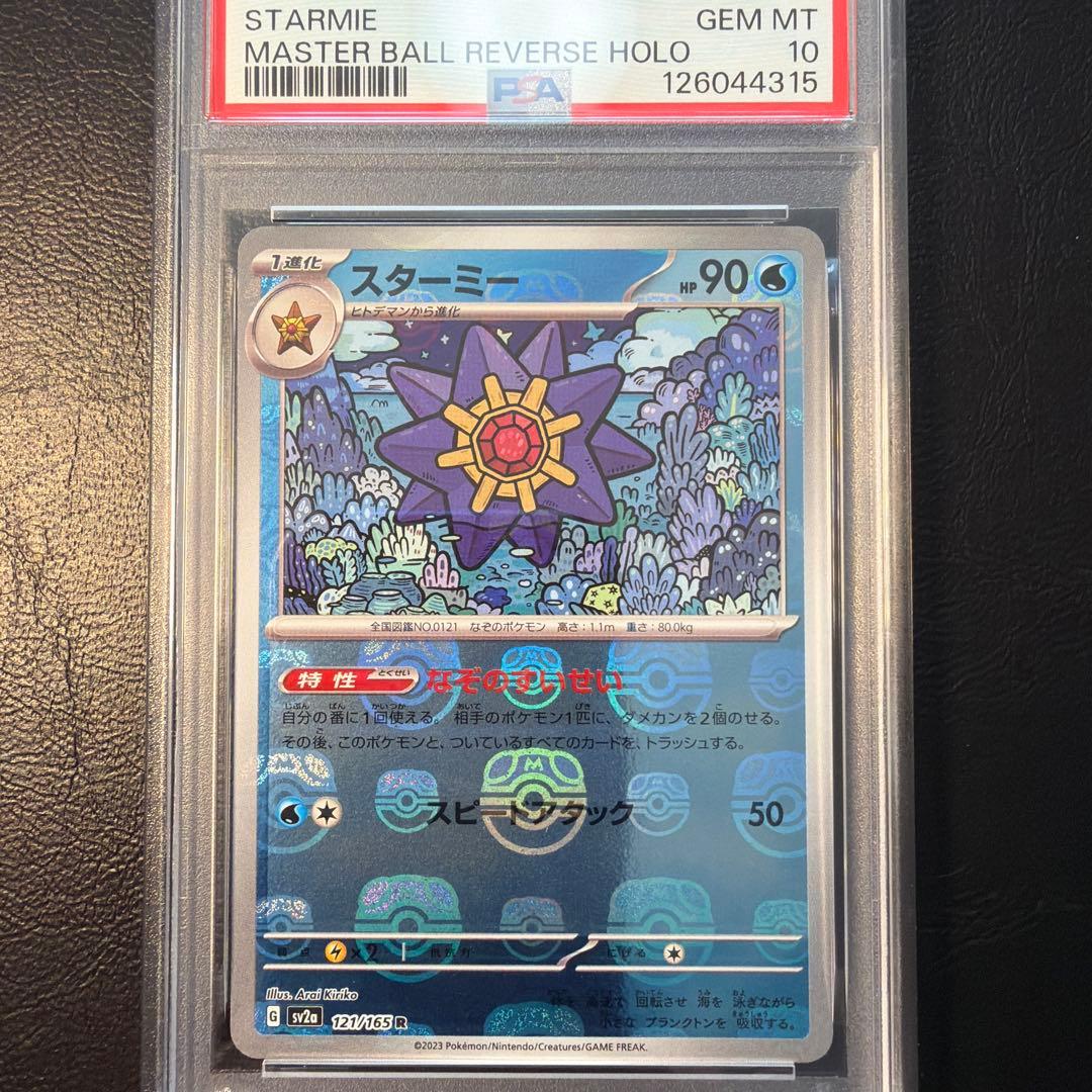 【PSA10 連番】 ヒトデマン スターミー マスターボール ミラー