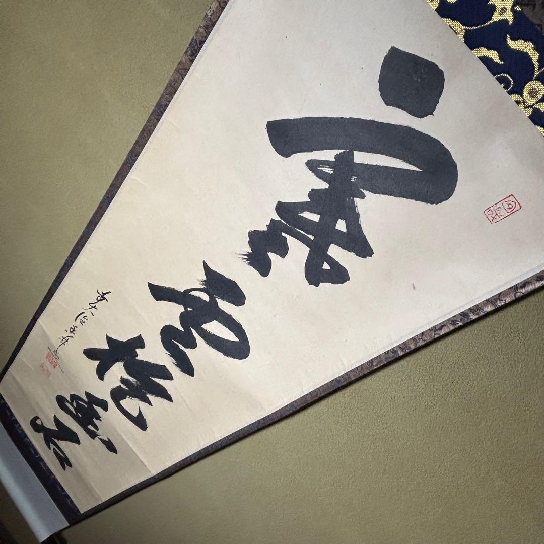 茶掛！大徳寺『前大徳 大橋 香林』筆！『寒雲抱幽石』一行書！紙本/共箱/紙箱付！