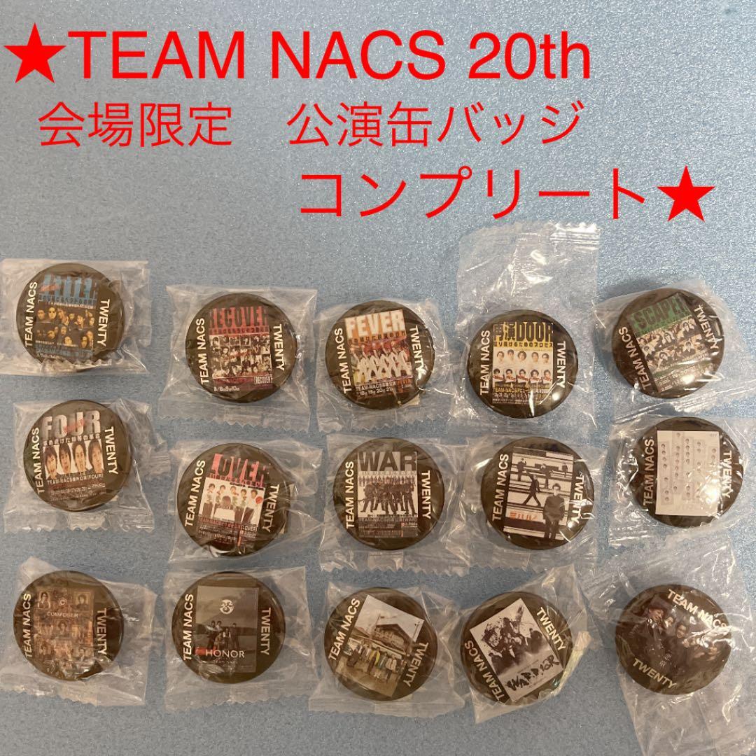 TEAM NACS 20th   会場限定缶バッジ　コンプリート