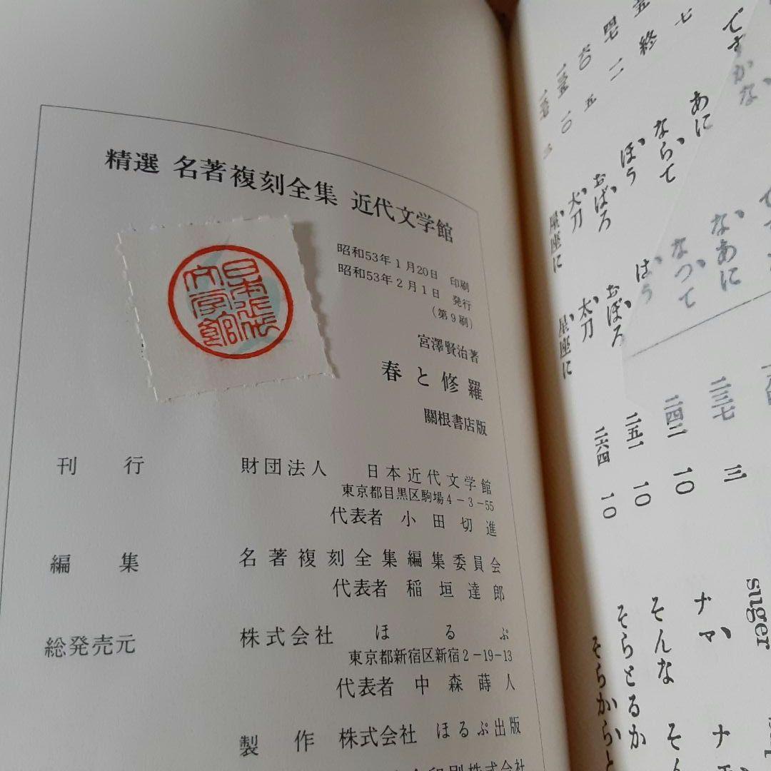 状態極めて良好　宮沢賢治　日本近代文学館　復刻版　『春と修羅』　昭和53年発行