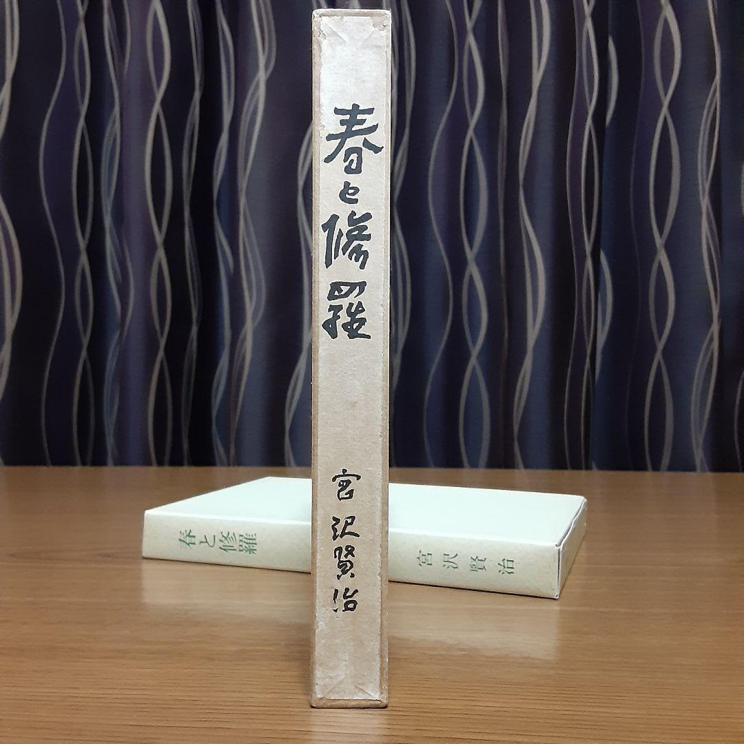 状態極めて良好　宮沢賢治　日本近代文学館　復刻版　『春と修羅』　昭和53年発行