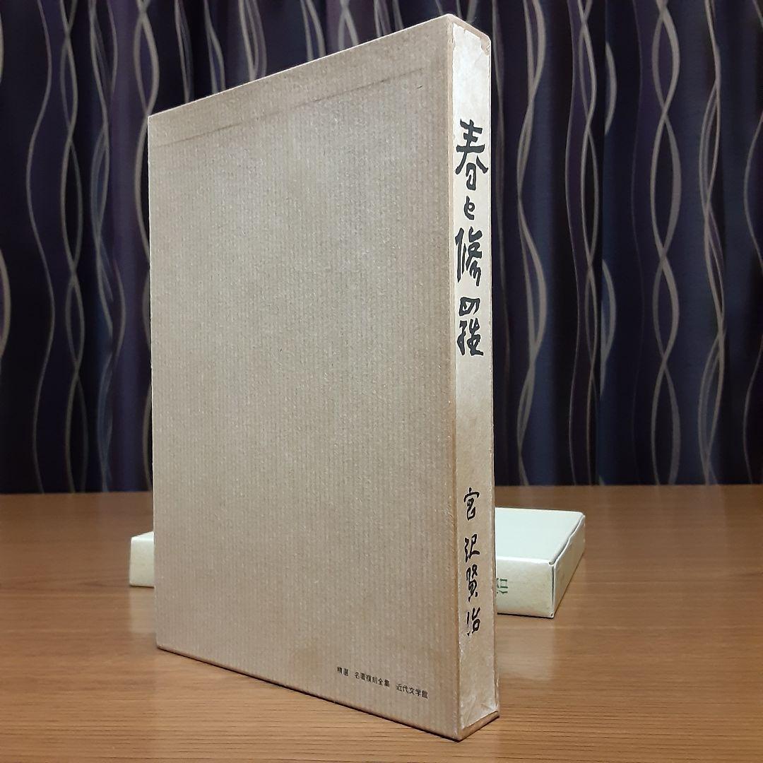 状態極めて良好　宮沢賢治　日本近代文学館　復刻版　『春と修羅』　昭和53年発行