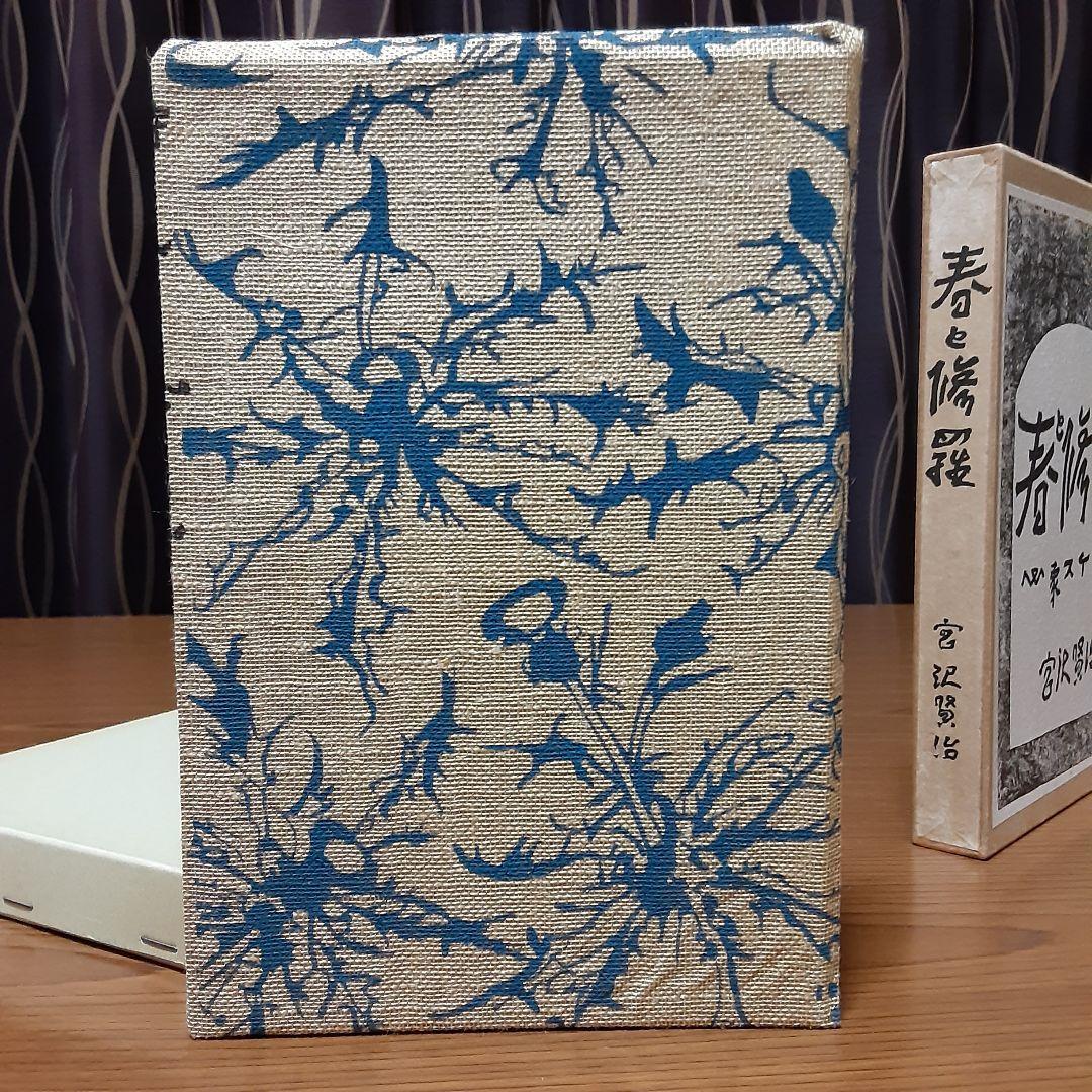 状態極めて良好　宮沢賢治　日本近代文学館　復刻版　『春と修羅』　昭和53年発行