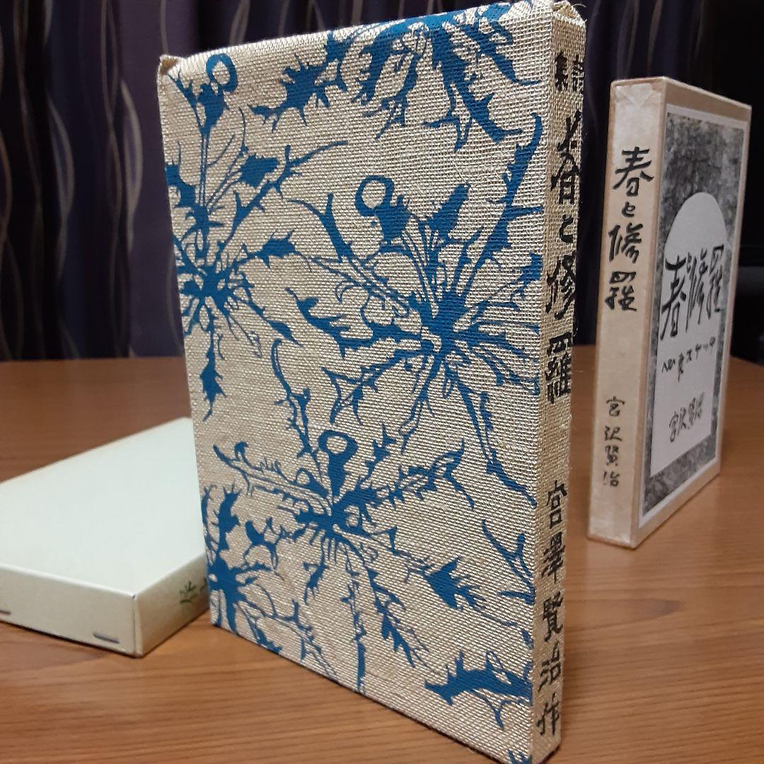 状態極めて良好　宮沢賢治　日本近代文学館　復刻版　『春と修羅』　昭和53年発行