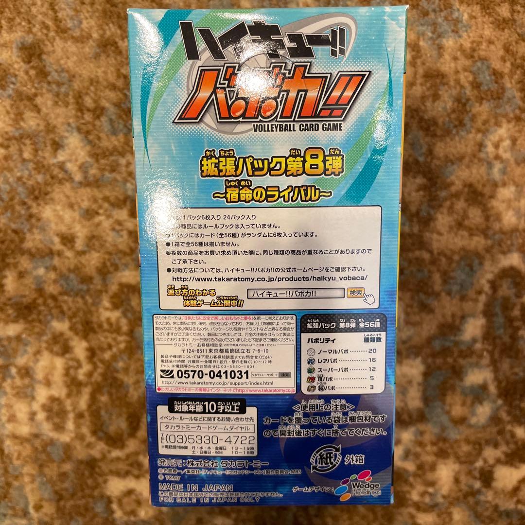 未開封　カード　BOX 日本語版　ハイキュー　バボカ　第8弾　宿命のライバル
