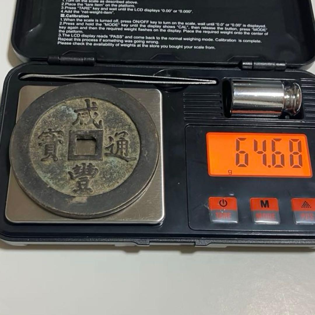 中国古銭(咸豊通宝）