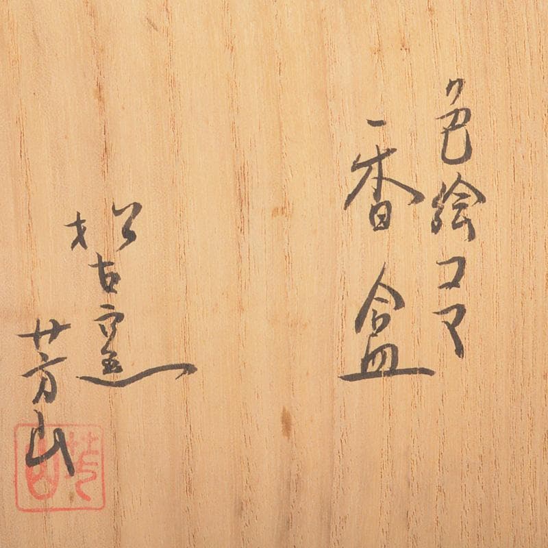 すみかすみれ　萬古焼　佐久間芳山造　色絵コマ　香合　共箱　V　6481