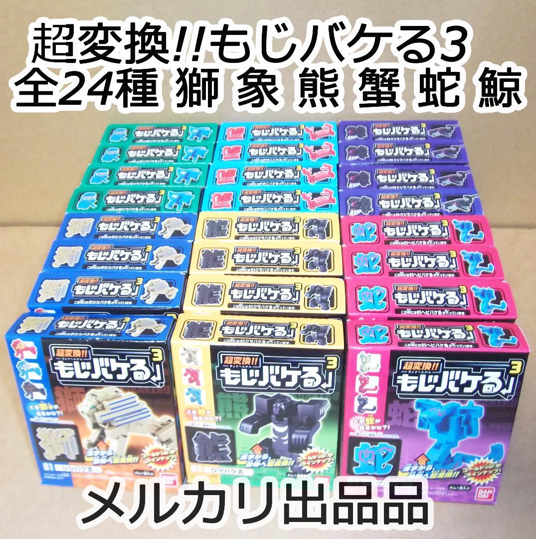超変換!!もじバケる3 全24種 獅子 象 熊 蟹 蛇 鯨 バンダイ 最終値下げ