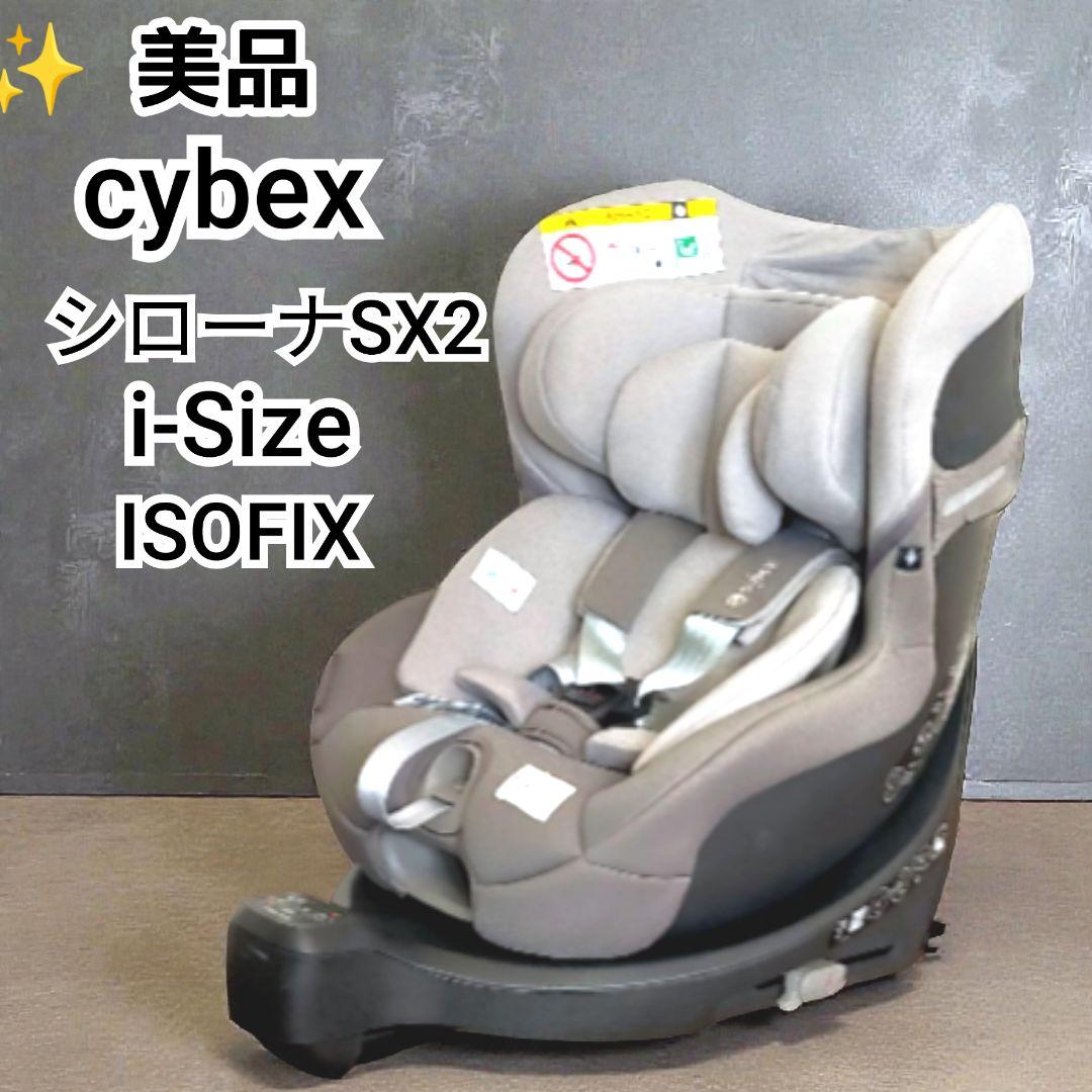 ✨美品 サイベックス cybex シローナSX2 i-Size チャイルドシート