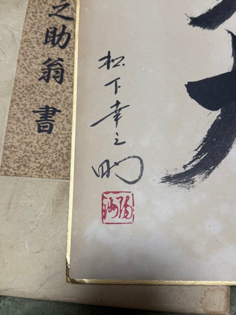 非売品 松下幸之助 書 松下電器産業 現パナソニック創業者 年代物 希少