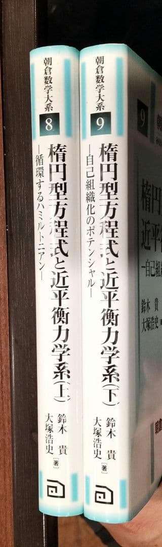 ◇朝倉数学大系 楕円型方程式と近平衡力学系　上下　セット◇