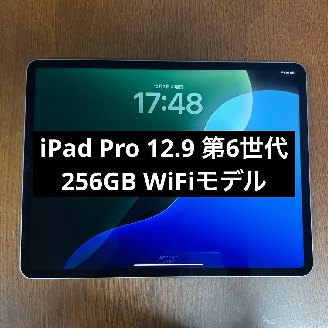 iPad Pro 12.9インチ 第6世代 WiFi 256GB