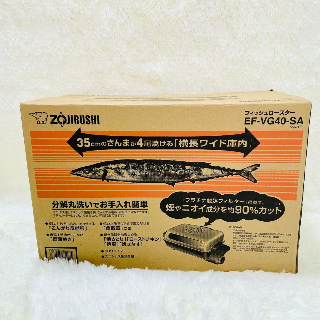 象印　フィッシュロースター　EF-VG40 シルバー　両面焼き　魚焼きグリル
