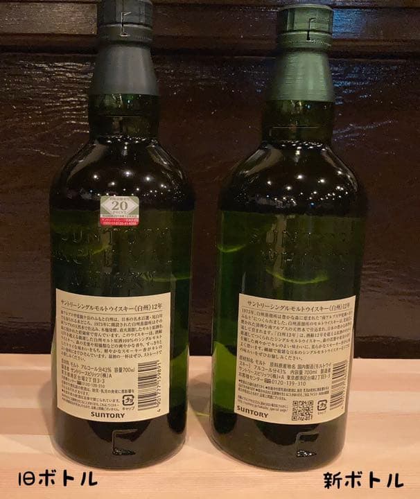 サントリー  白州　12年　旧ボトル　新ボトル　セット