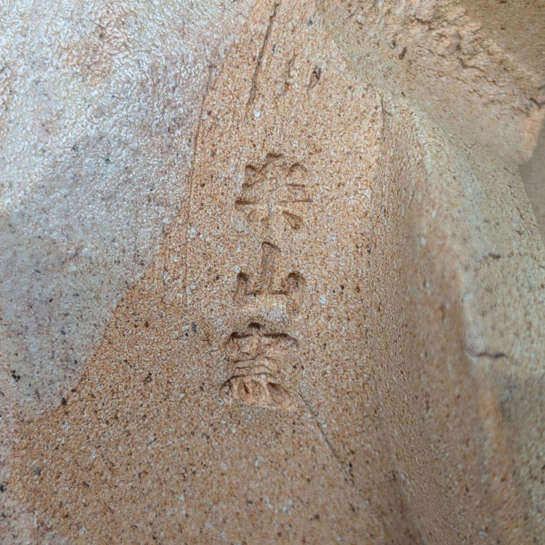 楽山窯 清水日呂志 金海茶盌（字：江戸千家十代 川上閑雪） 共箱栞 干支茶碗