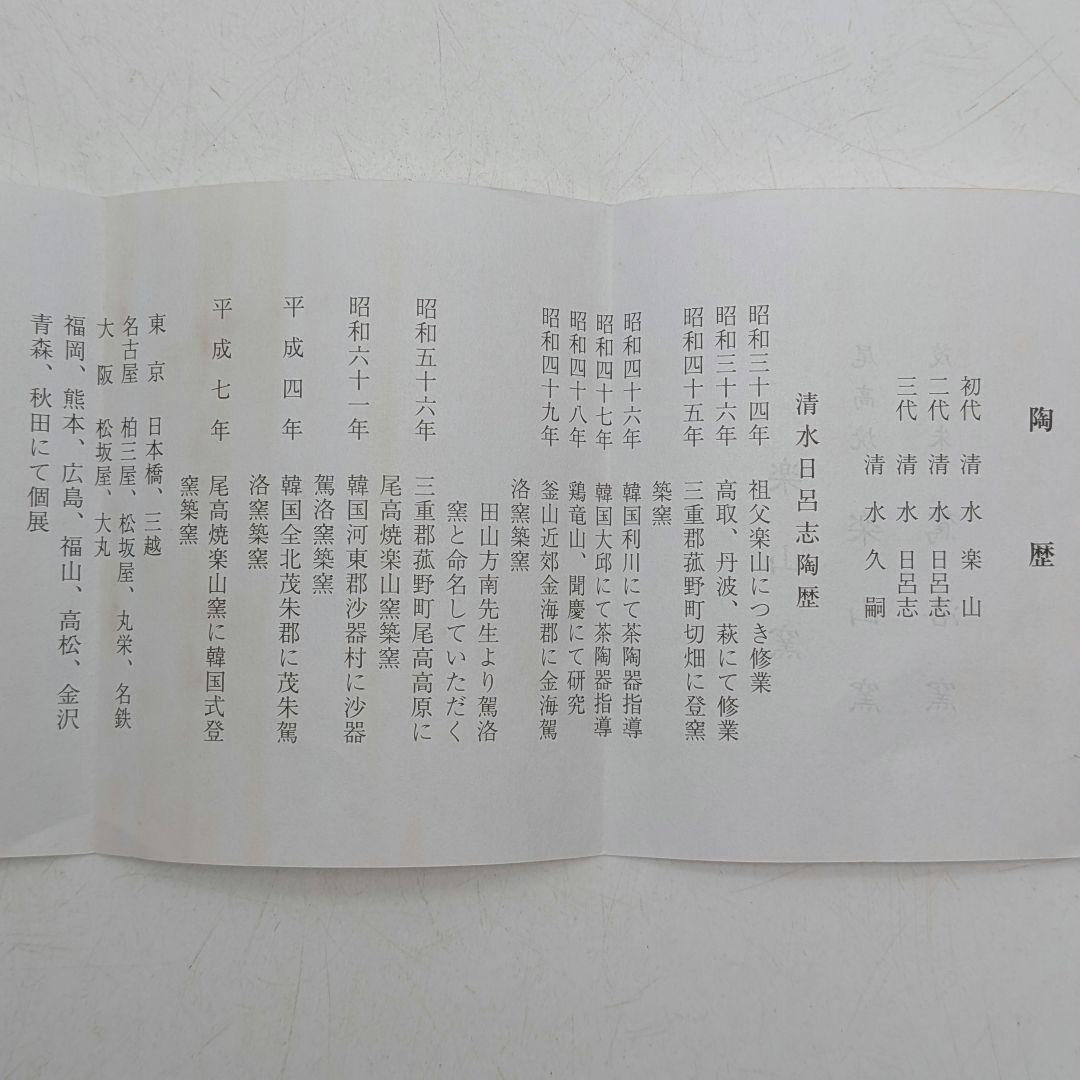 楽山窯 清水日呂志 金海茶盌（字：江戸千家十代 川上閑雪） 共箱栞 干支茶碗