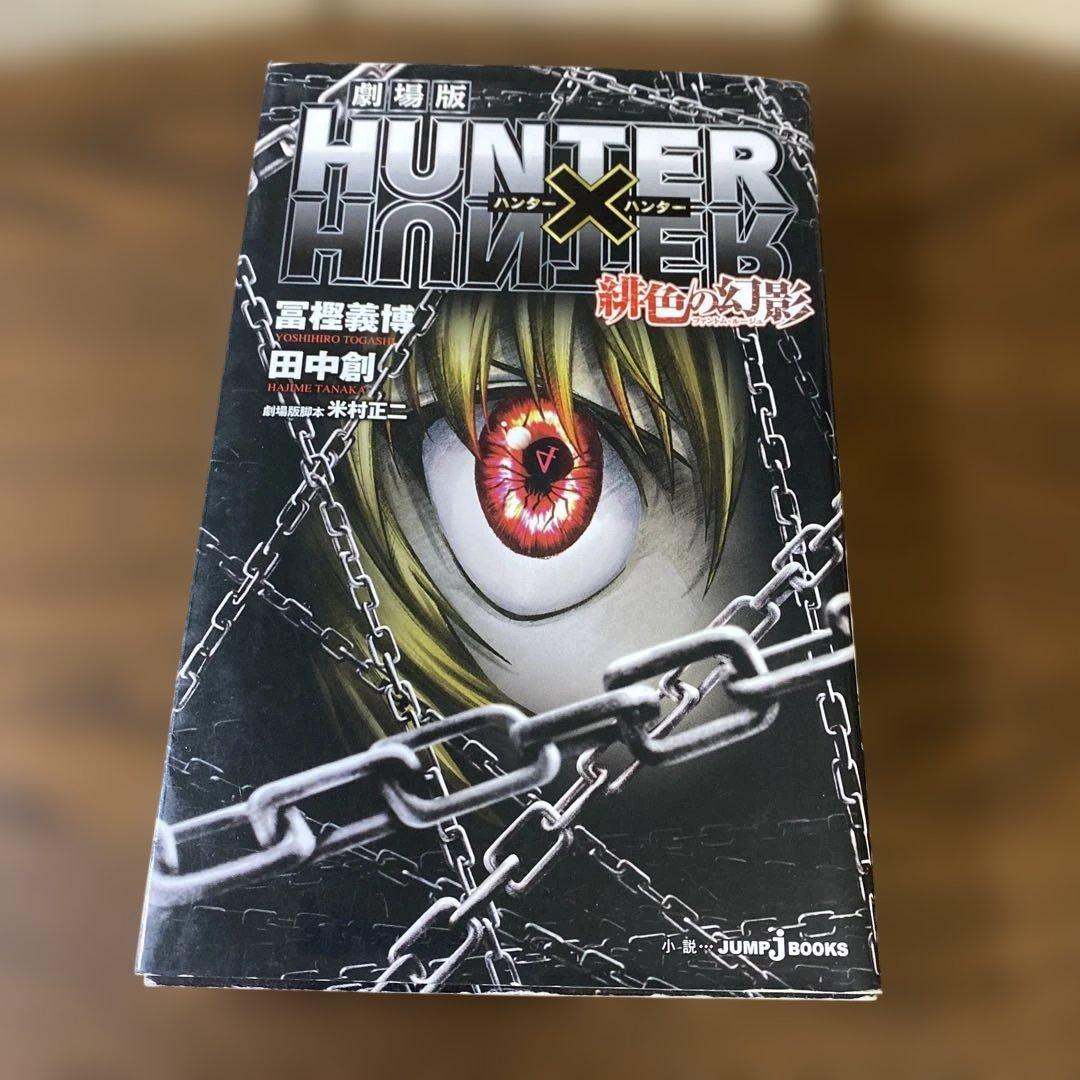 ハンターハンター　1-38巻 全巻セット レベルE全巻　＋劇場版　冨樫義博