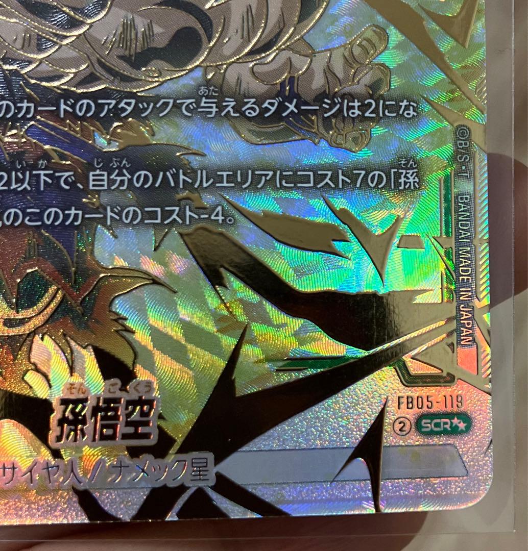 最後値下げドラゴンボール フュージョンワールド未知なる冒険 孫悟空 SCR 星2