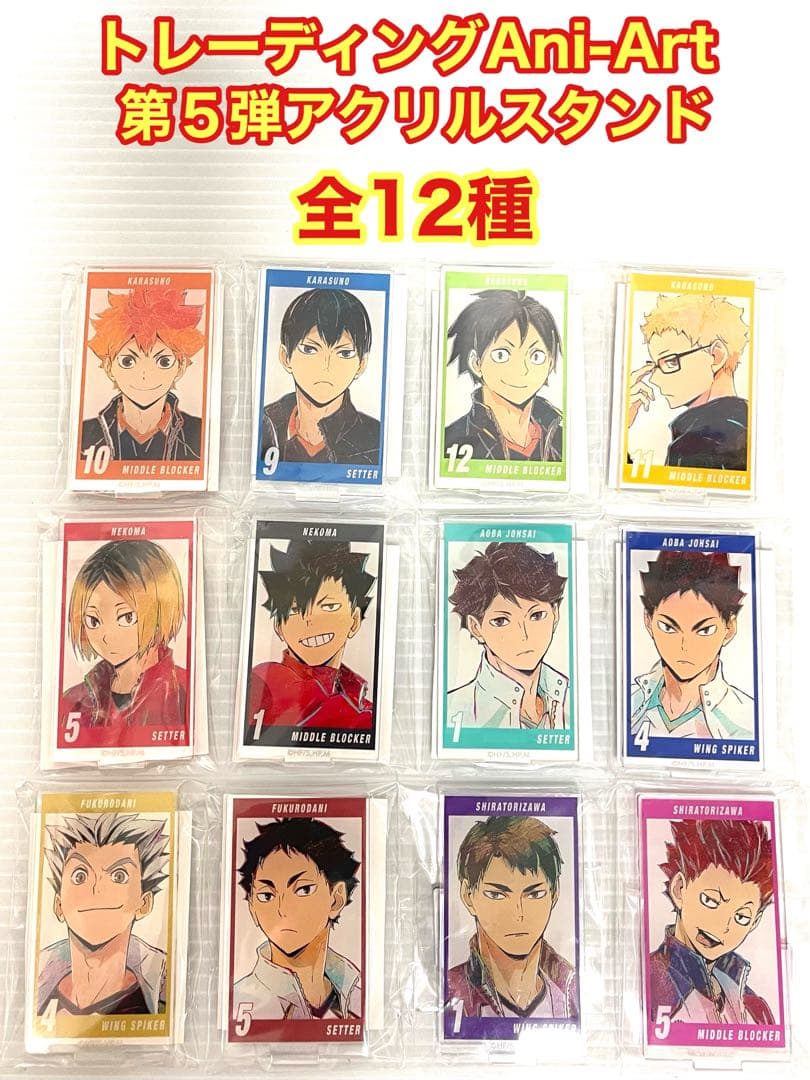 ハイキュー‼︎ コンプリートセット アクリルスタンド 缶バッジ カード等