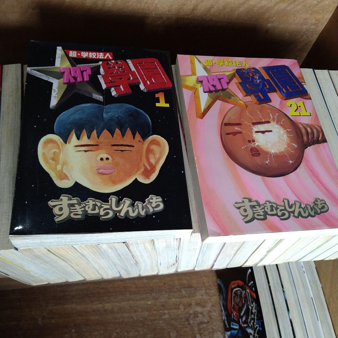 【初版】超・学校法人スタア學園 全巻（全21巻）サムライダー全巻