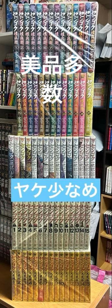 美品多数　センゴク 権兵衛　センゴク　全巻　シリーズ　全巻　全72巻
