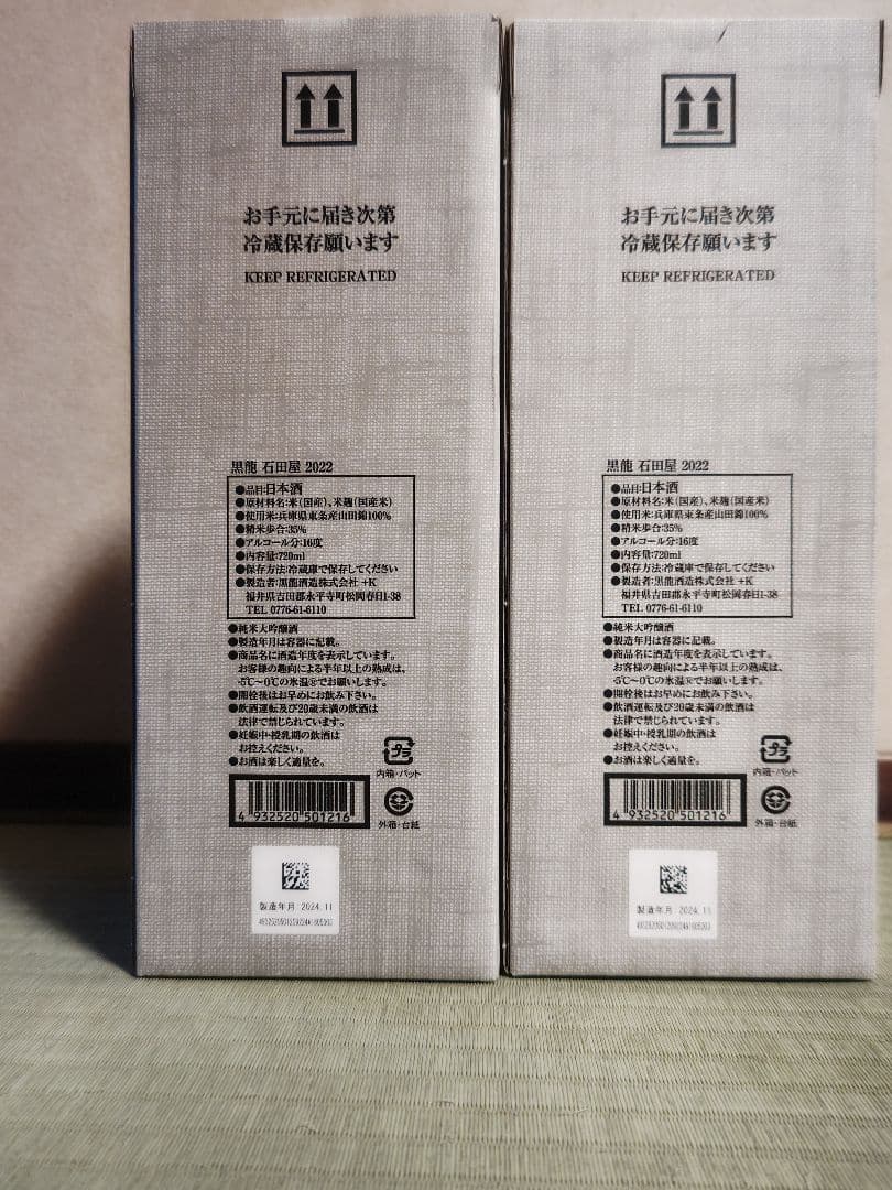 黒龍 石田屋 2本セット