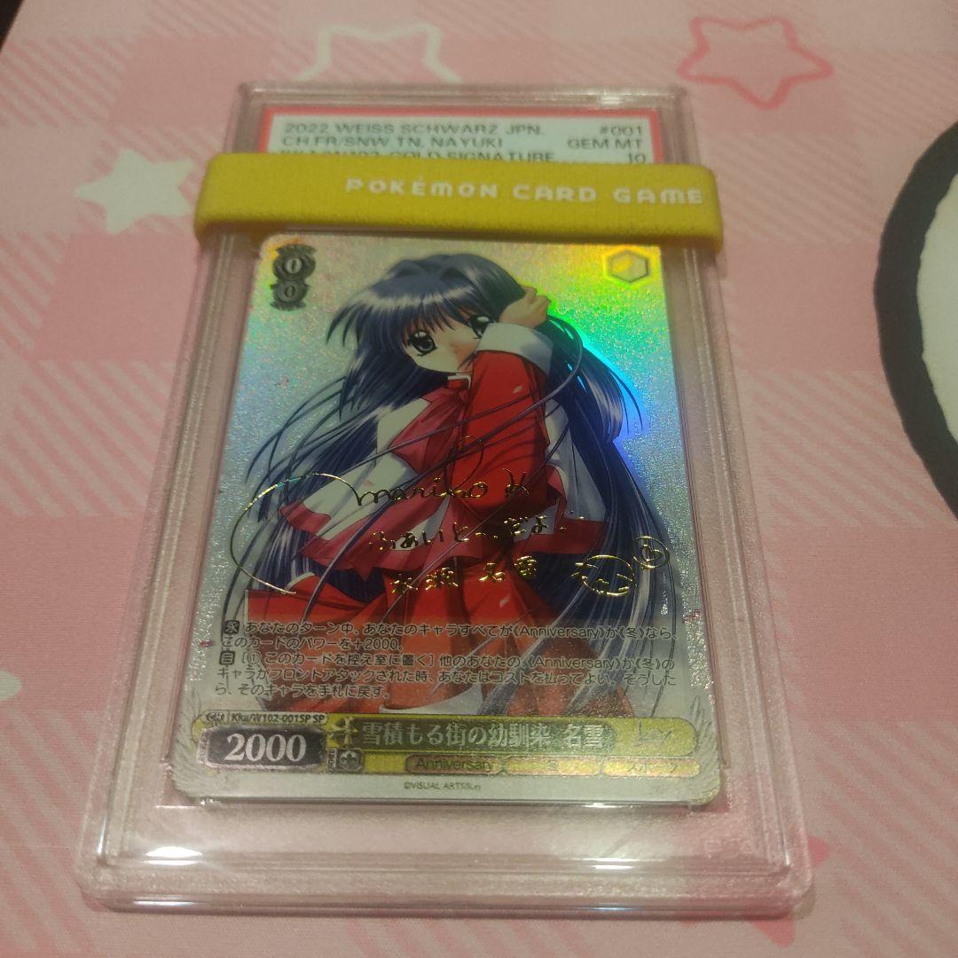 PSA 10 key 雪積もる街の幼馴染 名雪 spサイン