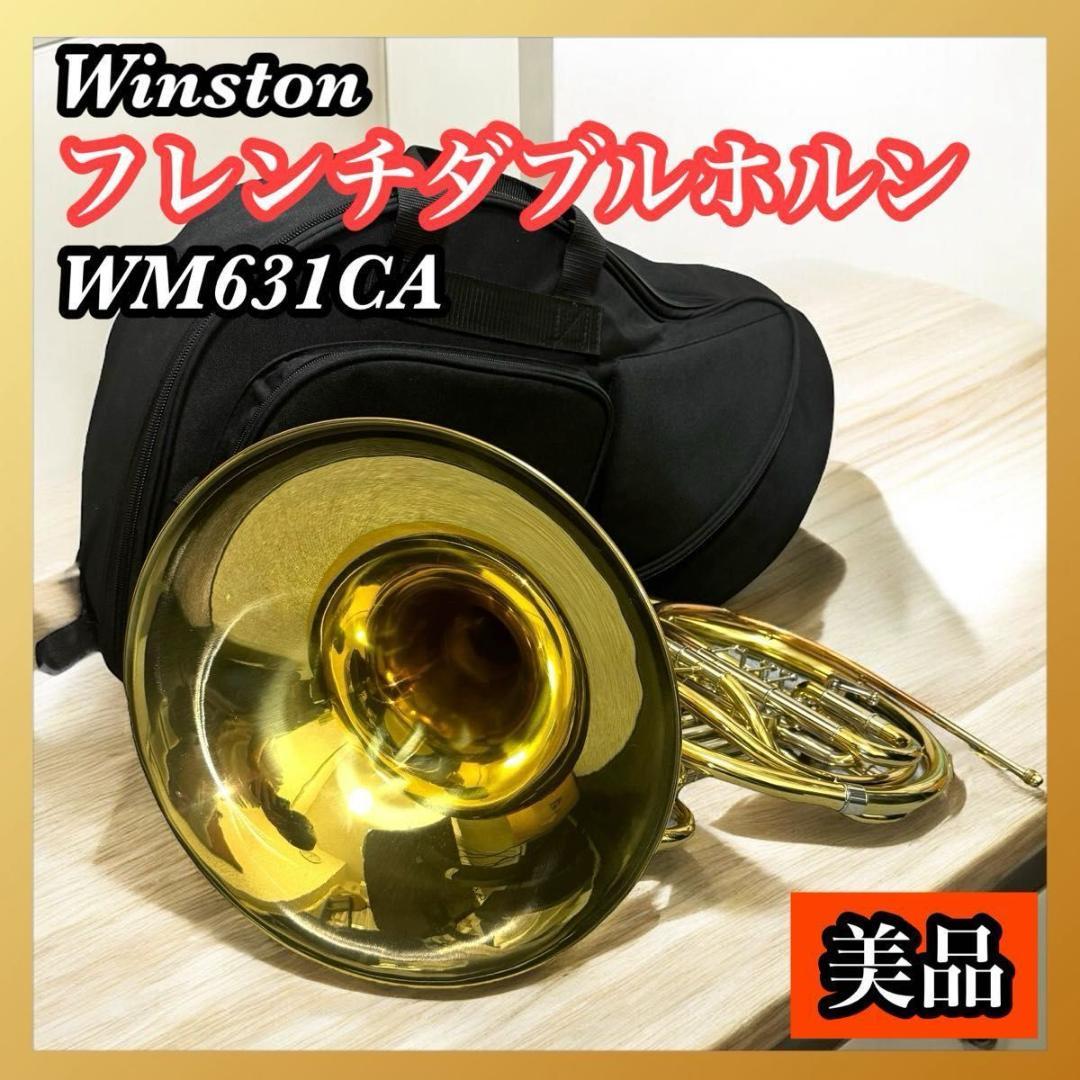Winston ウィンストン フレンチダブルホルン WM631CA 管楽器