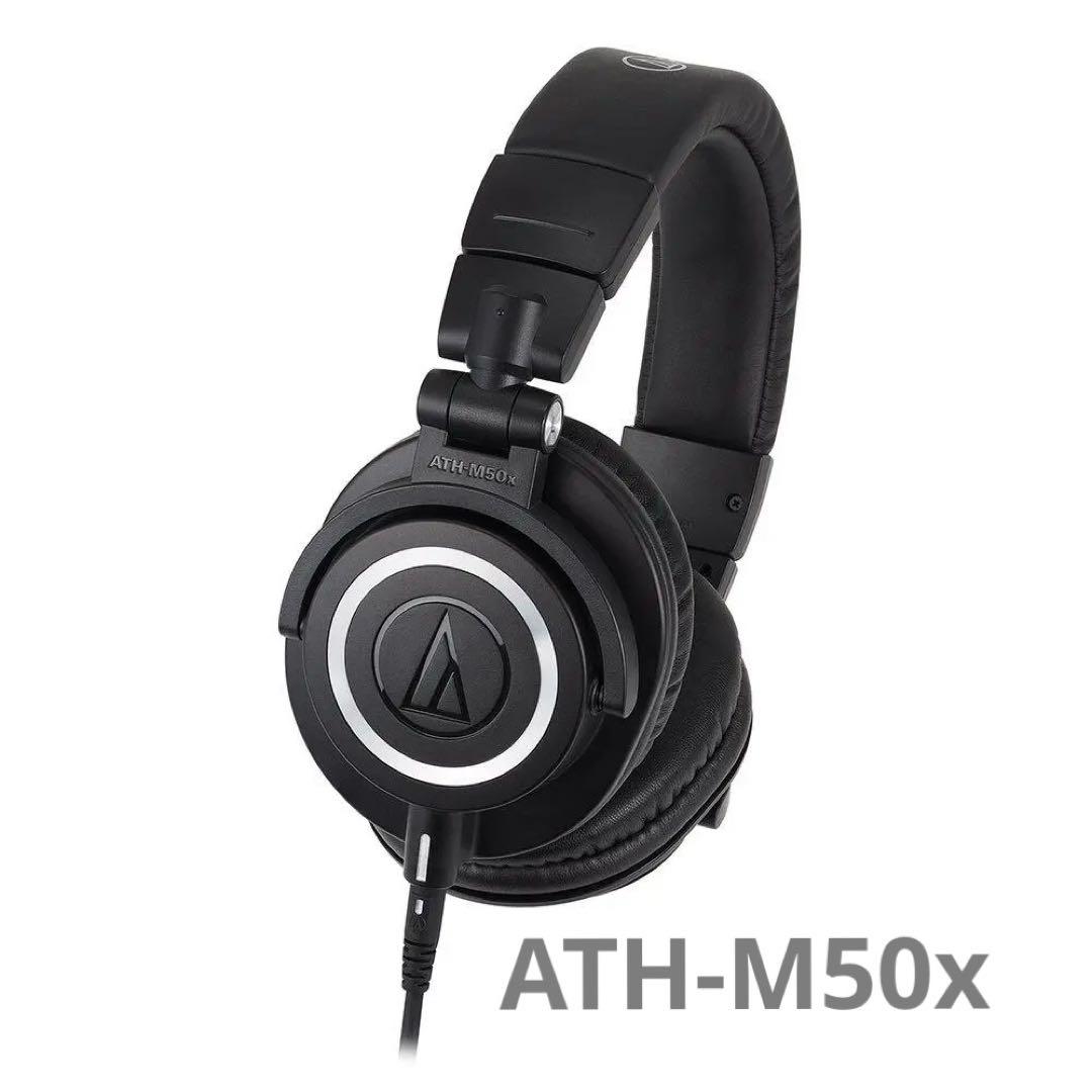 オーディオテクニカ ATH-M50x プロフェッショナルモニターヘッドホン