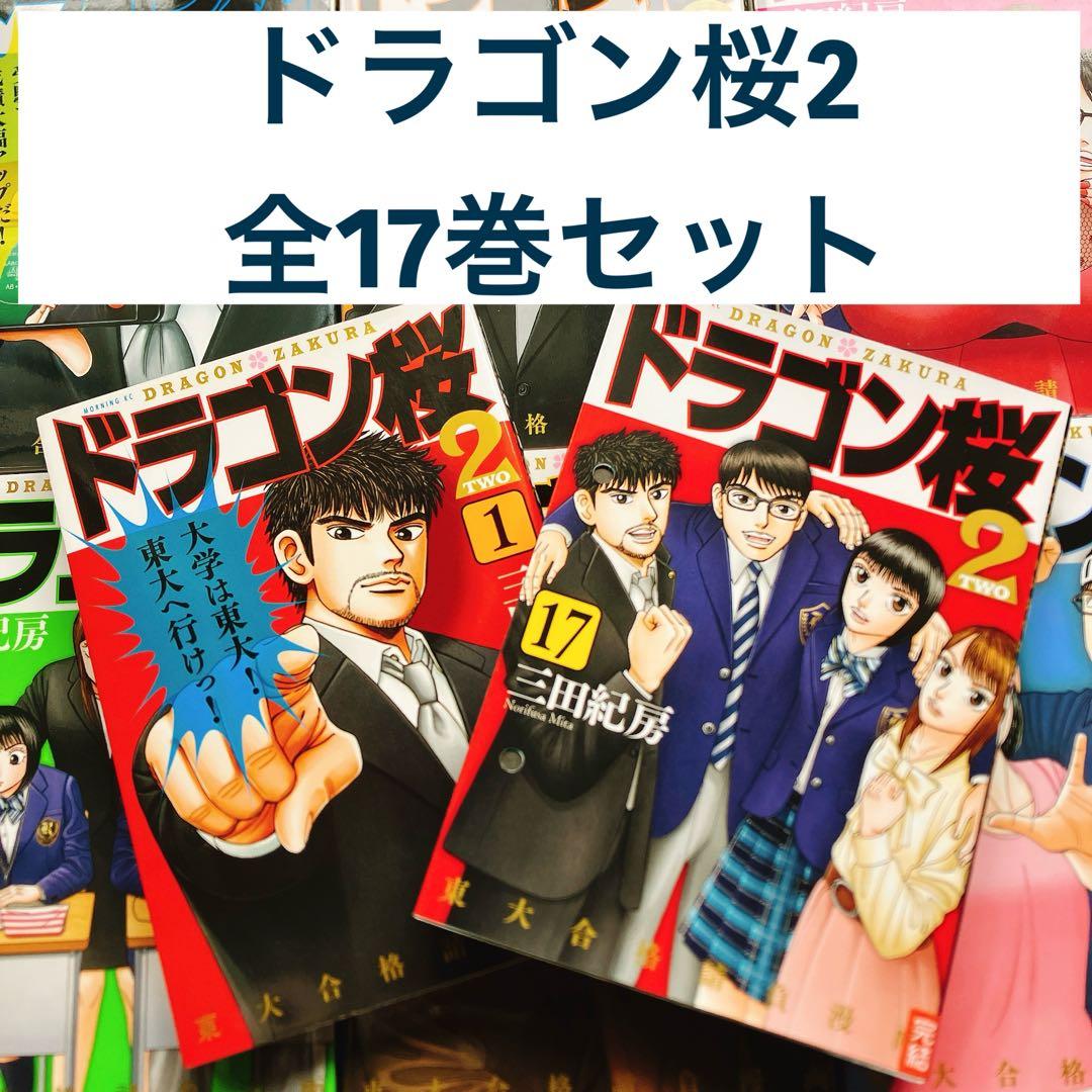 【漫画喫茶落ち】 ドラゴン桜2 全17巻セット 全巻 コミック マンガ