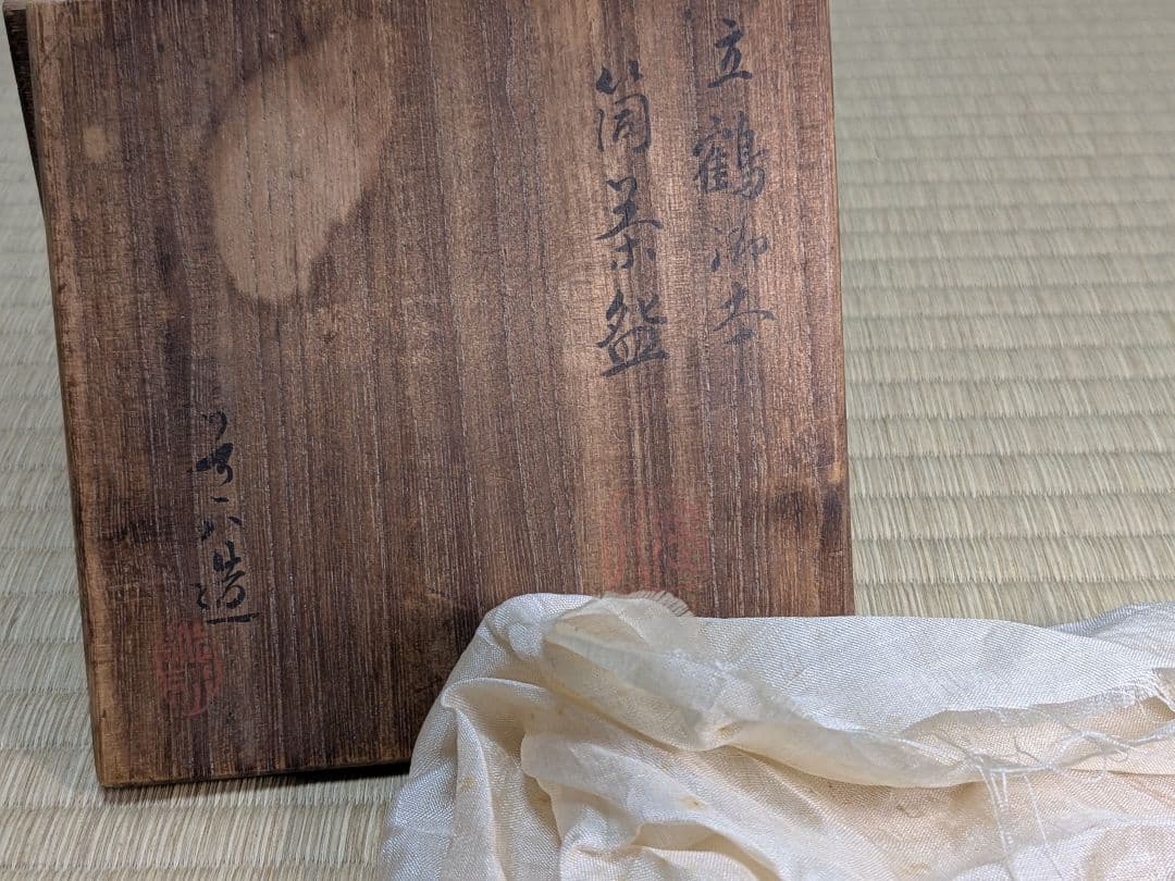 京焼　六代高橋道八　立鶴御本筒茶碗